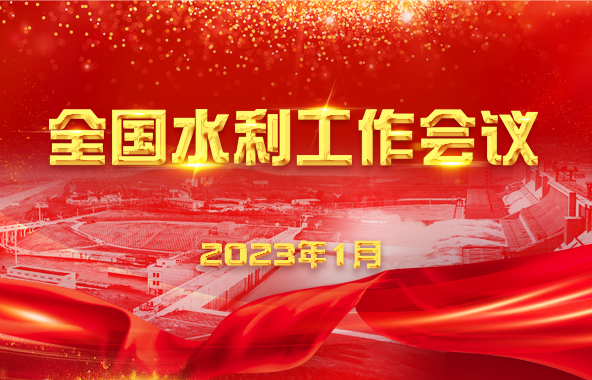 李國(guó)英在2023年全國(guó)水利工作會(huì)議上的講話